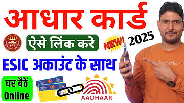ESIC Me Aadhar link kaise kare | ESIC card ke sath aadhar card kaise link kare | Aadhar link ESIC