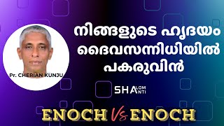 ദൈവസാന്നിധ്യം എങ്ങനെ അനുഭവിക്കാം| The PRESENCE OF GOD| Pr. Cherian Kunju| TPM| Shalom Shanti