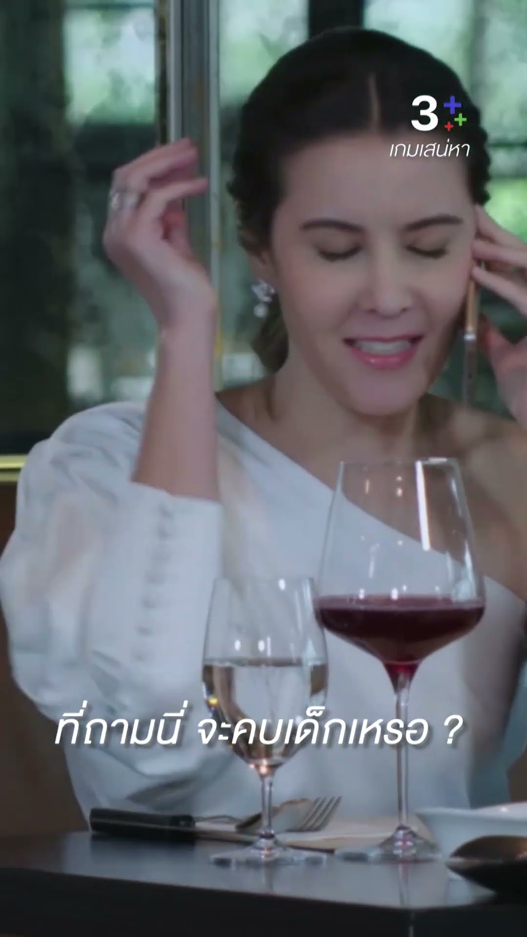 ลุยไปเลย คบเด็กนี่กระชุ่มกระชวยนะคุณ #เกมเสน่หา #ชายชาตโยดม #ธัญญ่าธัญญาเรศ #ละครช่อง3