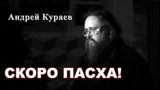 Пасха.  бывший диакон Андрей Кураев