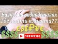 Бизнес на радиодеталях, где искать клиентов?