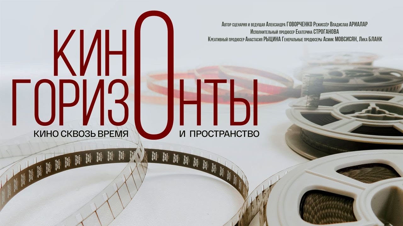 Киногоризонты (2021) | Документальный Фильм - YouTube
