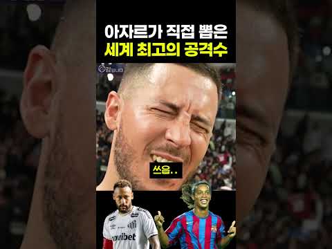 심상치 않은 <strong>아자르가</strong> 뽑은 세계 최고의 공격수