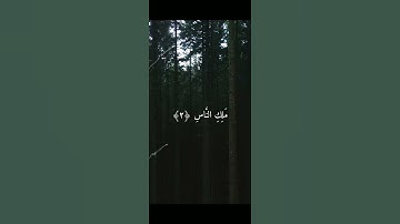 سورة الناس - إسلام صبحي - Surat Al-Nas |  Islam Sobhi