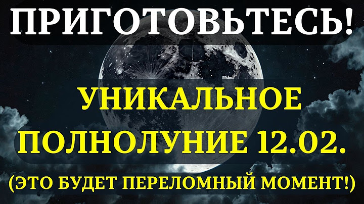 ПОЛНОЛУНИЕ 12 ФЕВРАЛЯ 2025! НЕ УПУСТИТЕ МОМЕНТ ИЗМЕНТЬ ВСЕ! (Используйте во Благо)