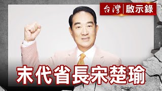宋楚瑜政治路/李宋恩仇錄/末代省長宋楚瑜/功高震主父子反目【@ebcapocalypse 】復刻版 第 265集|洪培翔