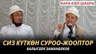 видео: КАЛЫСБЕК ЗАМАНБЕКОВ | СИЗ КҮТКѲН СУРОО-ЖООПТОР | Кара-Көл шаары | 18.08.2024 картинка: КАЛЫСБЕК ЗАМАНБЕКОВ | СИЗ КҮТКѲН СУРОО-ЖООПТОР | Кара-Көл шаары | 18.08.2024