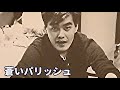「蒼いパリッシュ 松田弘 映像はサザンオールスターズ」