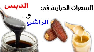 السعرات الحرارية في الدبس والراشي (الطحينيه)