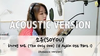 소유(SOYOU) - 하나면 돼요 (The Only One) (18 Again OST Part 1) [ACOUSTIC VERSION] with easy lyrics