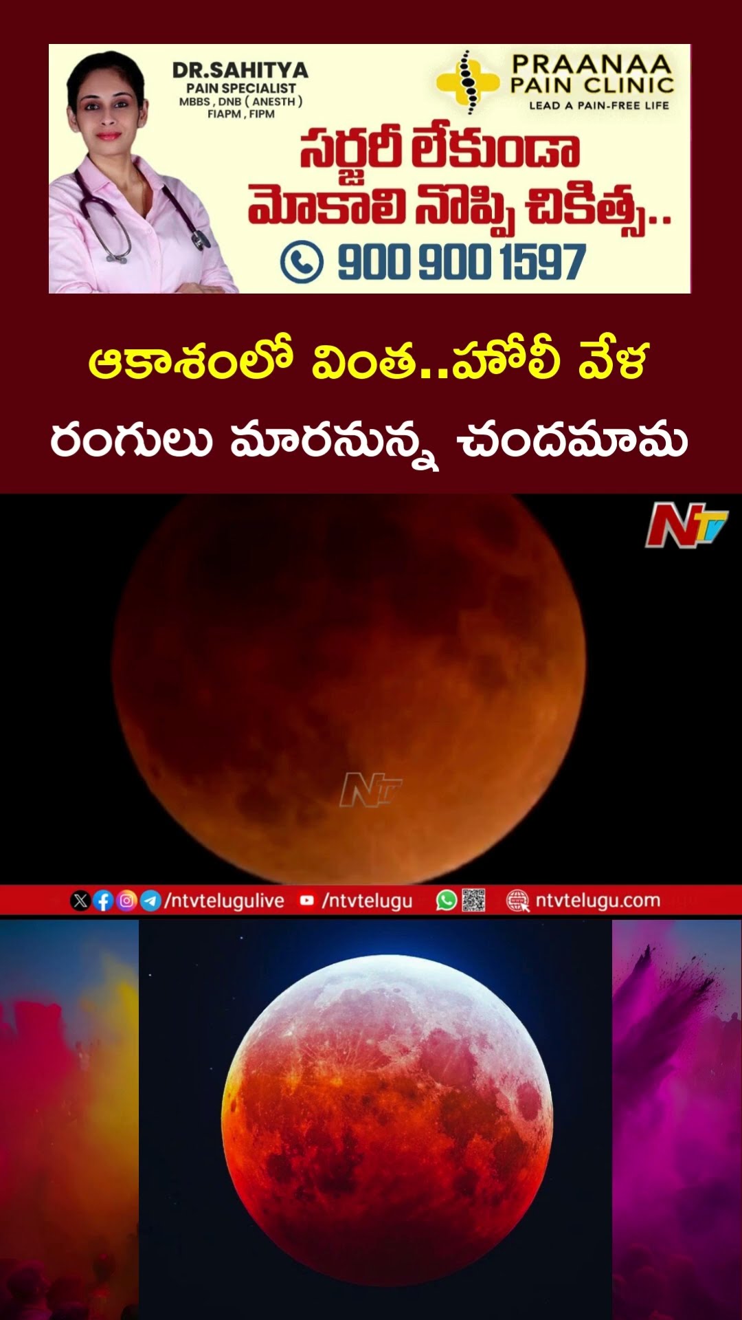 ఆకాశంలో అద్భుతం.. హోలీ వేళ రంగు మారనున్న చందమామ! | Blood Moon | Ntv