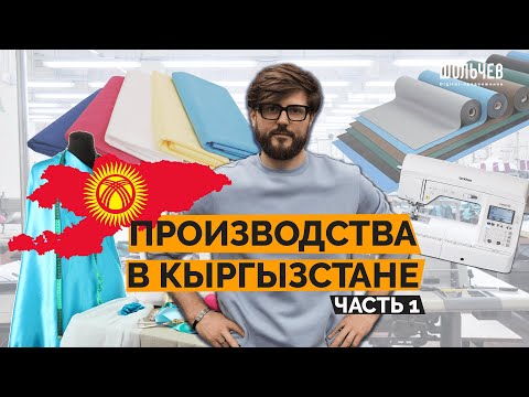 Кыргызстан - производство одежды на любой вкус и бюджет! Тонкости и нюансы индивидуального пошива