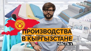 Кыргызстан - производство одежды на любой вкус и бюджет! Тонкости и нюансы индивидуального пошива