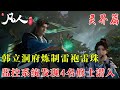 凡人修仙传371:韩立洞府炼制雷袍雷珠  监控系统发现4名修士潜入