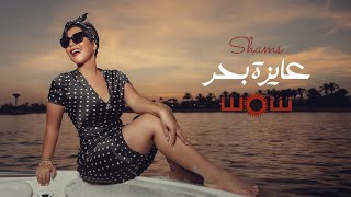 Shams - 3ayza Ba7r (Official Lyric Video) |2023| شمس - عايزة بحر