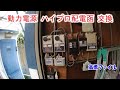 【ハイプロ配電函 交換】動力電源 松下電工 ナショナル