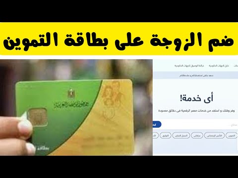 طريقة اضافة الزوجة على بطاقة تموين الزوج 2023 | منصة مصر الرقمية