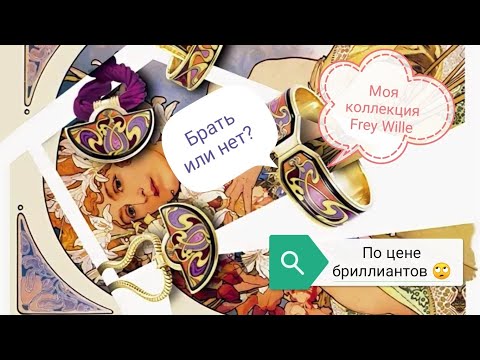 Vidéo: ❶ Frey Wille - Caractéristiques De Style
