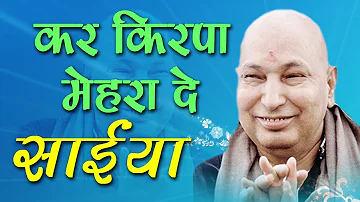 गुरु जी का एक और खूबसूरत भजन || Kar Kirpa Mehra De Saiyaan || कर किरपा मेहरा दे साईया #GuruJi