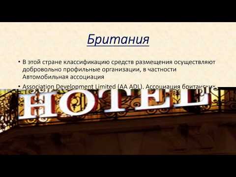 Система классификации гостиниц на примерах некоторых стран мира