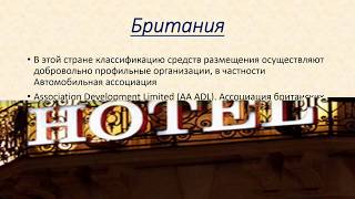 Система классификации гостиниц на примерах некоторых стран мира Система классификации гостиниц на примерах некоторых стран мира
