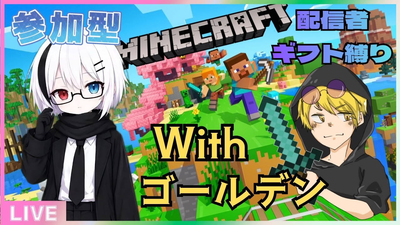 【#Minecraft】特別なマイクラ参加型配信。配信者ギフトスパチャ縛り。Withゴールデン【#夜凪かなた/VTuber】#参加型 #マイクラ #vtuber #縦型配信