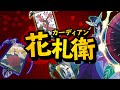 絵札を並べてシンクロ召喚！『花札衛』対戦