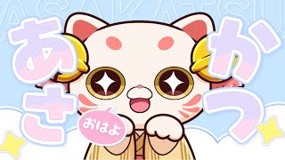 【朝活】早起きできるかな？雅な招き猫の目覚め配信👀🐱【りく猫/＃おいでませりく猫 】