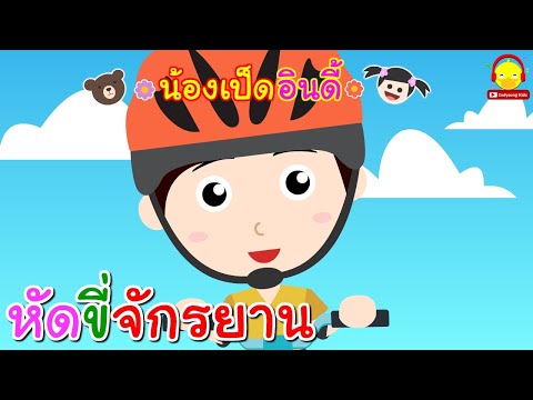 นิทานน้องเป็ดอินดี้ ตอนหัดขี่จักรยาน | นิทานก่อนนอน indysong kids