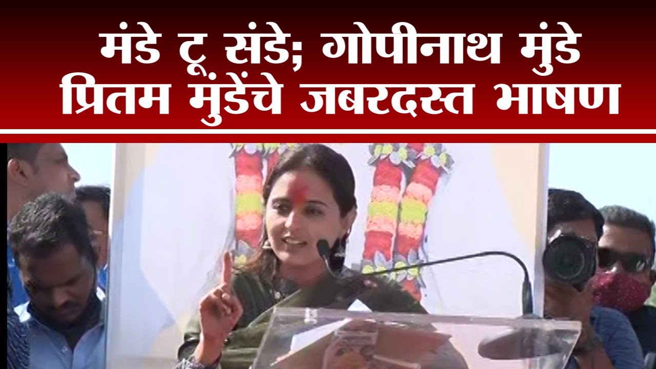 Pritam Munde | मंडे टू संडे, पब्लिक म्हणाली, गोपीनाथ मुंडे; प्रितम मुंडे यांचे जबरदस्त भाषण