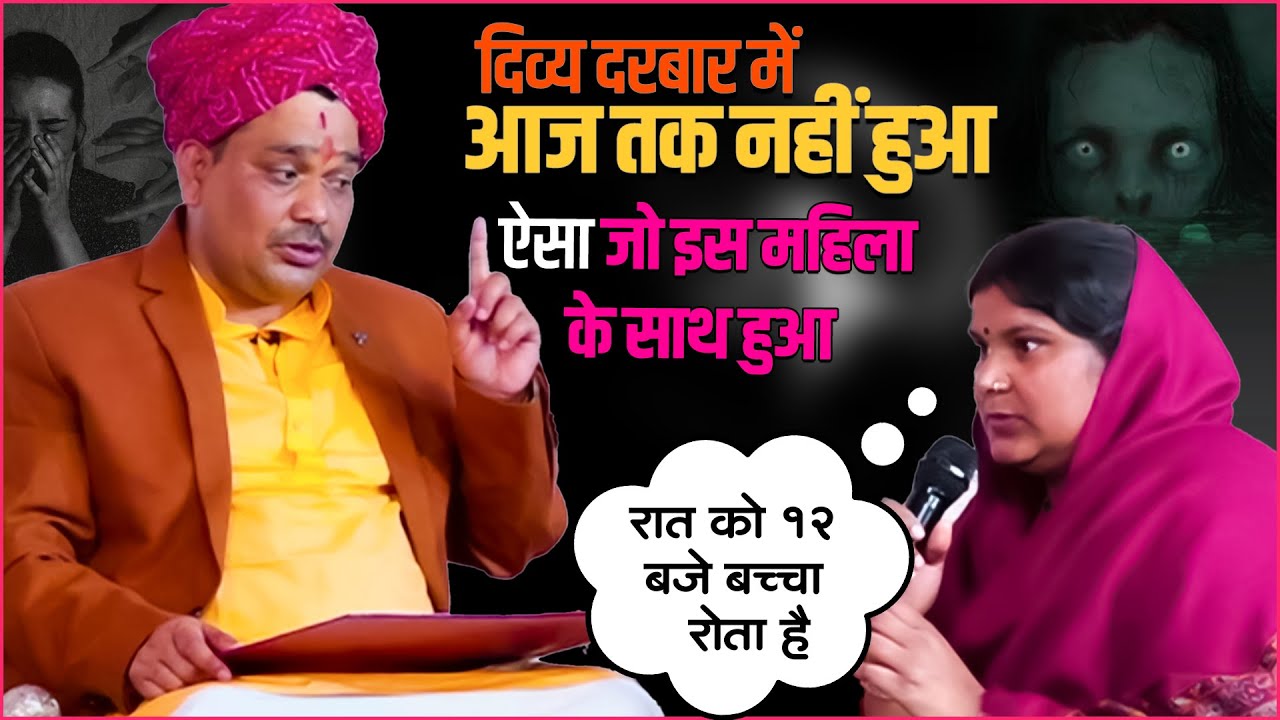 दिव्य दरबार में आज तक नहीं हुआ ऐसा जो इस महिला के साथ हुआ | 