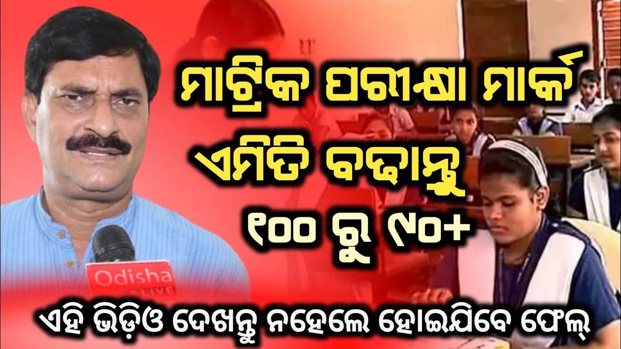 Matric exam result Odisha 2022 | matric exam result process | 10th class exam mark process Odisha