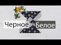 Маленькие хитрости пэчворка 41. Черное и белое.