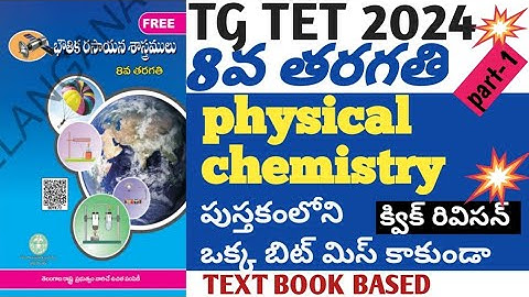 8th class physical chemistry imp bits quek revision| tstet+dsc| tstet| dsc|science| #tstet #dsc #sgt