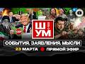 💃 Ш!УМ. Танго через силу с Ираном: НОЧИ БАЛ ТРАМПА. Драка с Орбаном. Кулеба в лоб. Кровать Ухылянта
