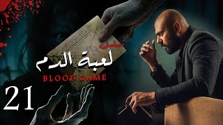 مسلسل لعبة الدم  | الحلقه الواحد و العشرين 21| النجوم: أحمد صلاح حسني  ، وريهام عبد الغفور