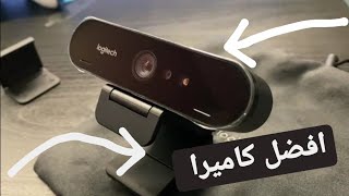 افضل كاميرا لليوتيوب والاستريمر لوجيتيك بريو 4K Logitech Brio