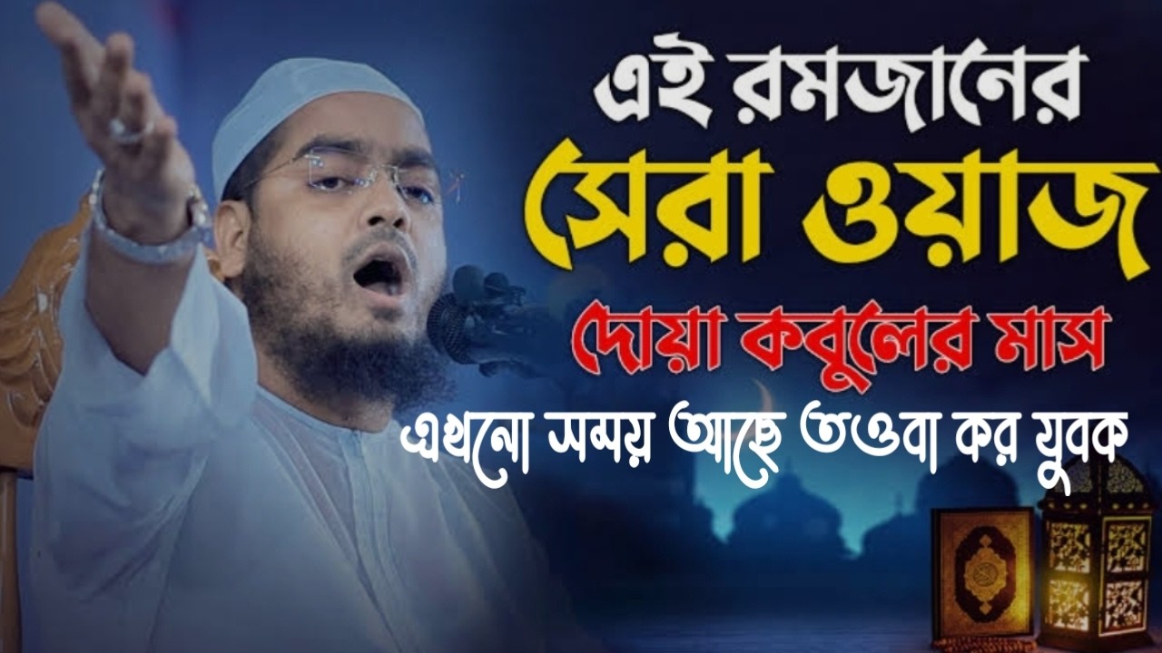 রমজানের সেরা ওয়াজ, দোয়া কবুলের মাস,এখনো সময় আছে তওবা কর যুবক। 37300