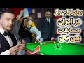 اولین مسابقه هی بال  بیلیارد در ایران
