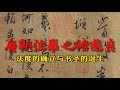 台北故宫详解之褚遂良 为什么说 书至初唐而极盛 法度的确立与 书圣 的诞生 台北故宫详解之褚遂良 为什么说 书至初唐而极盛 法度的确立与 书圣 的诞生