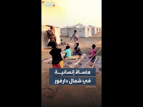 مأساة إنسانية في شمال دارفور بعد سيطرة قوات الدعم السريع على الفاشر