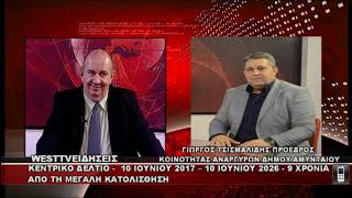 ΔΕΛΤΙΟ WEST 10/06/2026 ΜΕ Δ.ΒΑΚΡΑΤΣΑ - ΓΙΩΡΓΟΣ ΤΣΙΣΜΑΛΙΔΗΣ ΠΡΟΕΔΡΟΣ ΚΟΙΝΟΤΗΤΑΣ ΑΝΑΡΓΥΡΩΝ ΑΜΥΝΤΑΙΟΥ