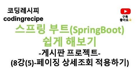 [스프링부트(SpringBoot) 게시판 프로젝트] 08_게시글 페이징(Board Paging)_페이징 후 상세조회 및 페이징 마무리(springboot, mysql, jpa)