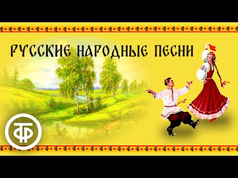 Русские народные песни. Поют Русланова, Стрельченко, Шаврина и др. Сборник аудиозаписей 1940-80-х