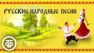 Русские народные песни. Поют Русланова, Стрельченко, Шаврина и др. Сборник аудиозаписей 1940-80-х