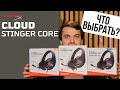 HyperX Cloud Stinger Family - [КАКИЕ НАУШНИКИ ВЫБРАТЬ?]