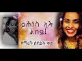 Tigrigna Mezmur ይሕጎስ ኣሎ ልበይ Yhgos Alo Lbey Senait Ghide Official Lyric Video
