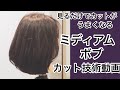 ミディアムボブ(フリーパート) ヘアカットの基礎知識を盛り込んだ見るだけで技術がうまくなる動画 Japanese haircut 仮面の美容師 サロンベーシック編2