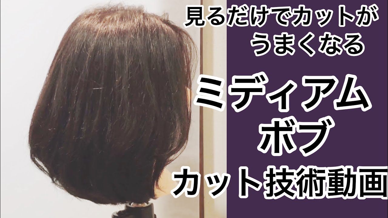 ミディアムボブ フリーパート ヘアカットの基礎知識を盛り込んだ見るだけで技術がうまくなる動画 Japanese Haircut 仮面の美容師 サロンベーシック編2 Youtube