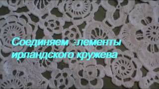 Соединяем элементы ирландского кружева Соединяем элементы ирландского кружева